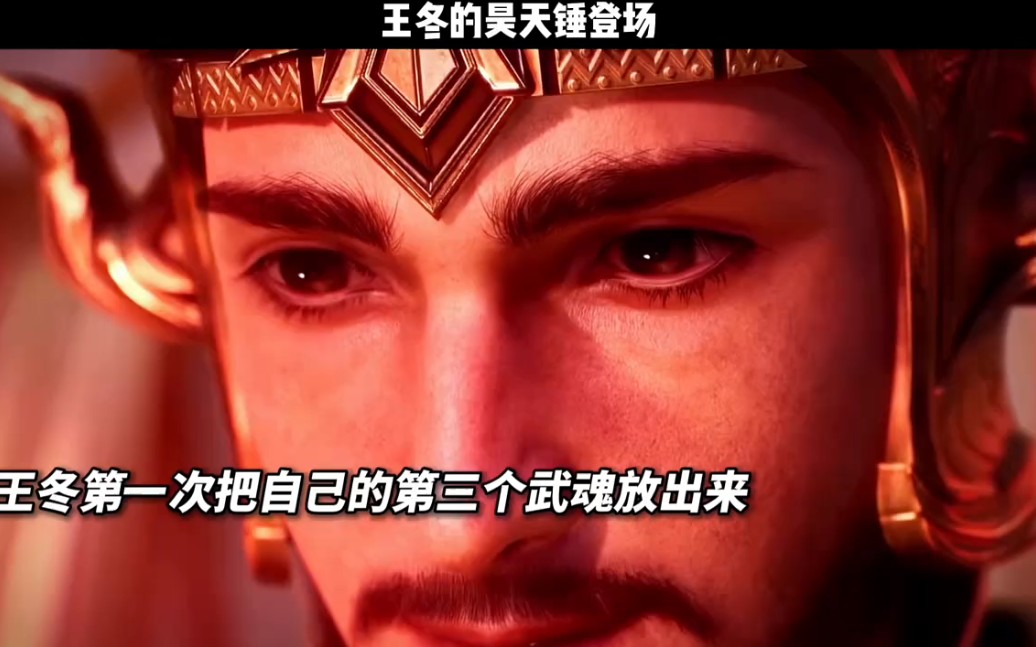 王冬首次亮出昊天锤震撼全场,万年过去了昊天锤还有那么有压迫感 "