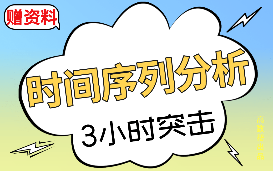 [图]【时间序列分析】时间序列分析期末考试突击课