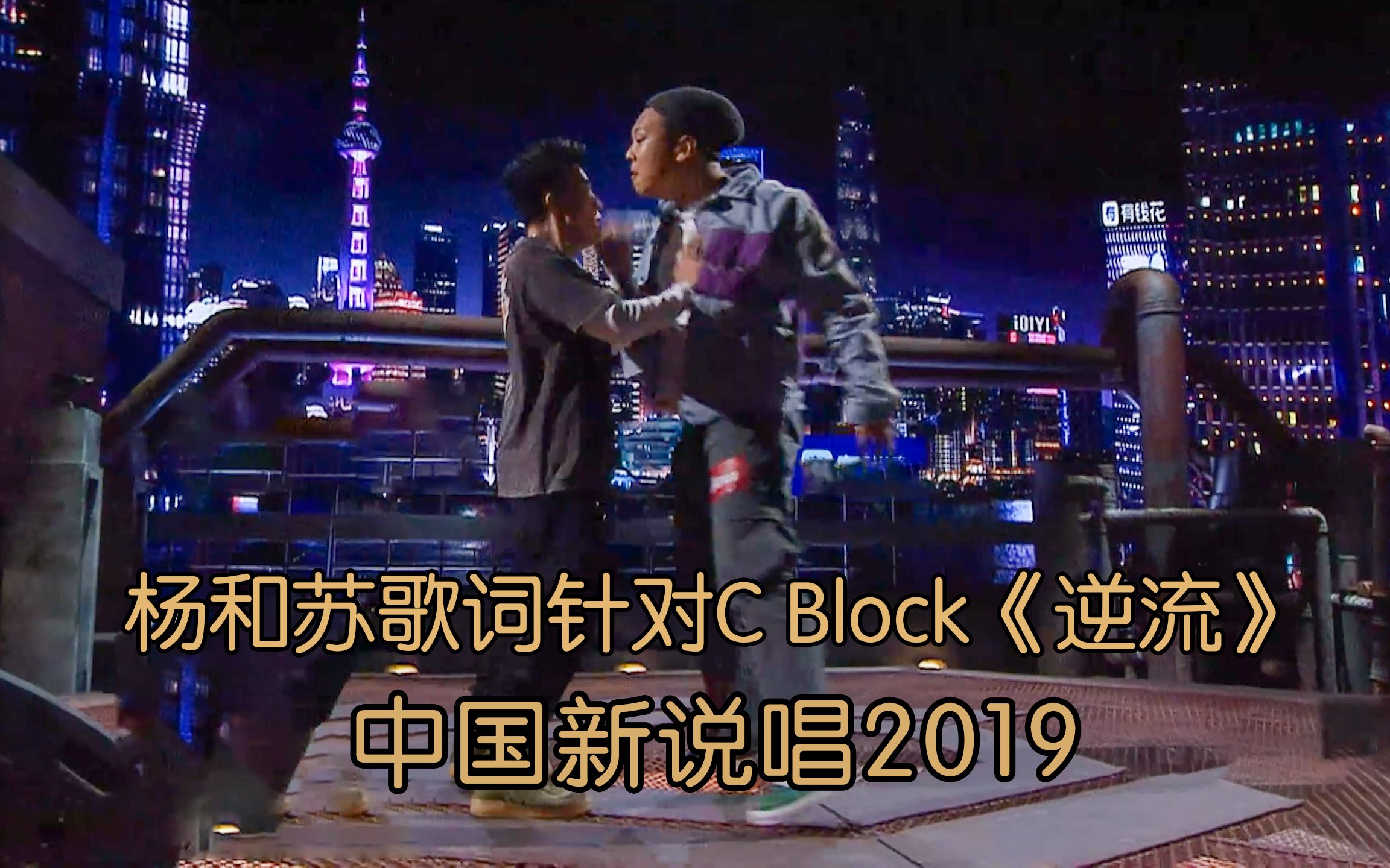 [图]杨和苏歌词针对C-Block lil boo演绎《逆流》