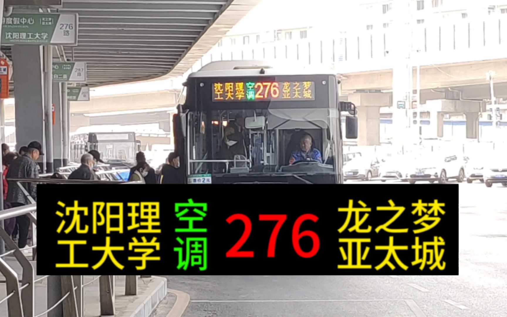 【常德中车】沈阳公交276路前方展望POV(沈阳理工大学—龙之梦亚太城)哔哩哔哩bilibili