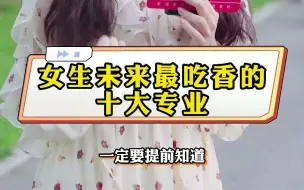 Download Video: 女生未来最吃香的十大专业