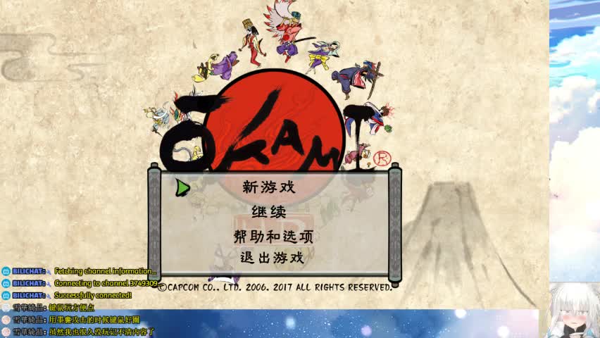 [图]【大神：OKAMI绝景版】初见实况