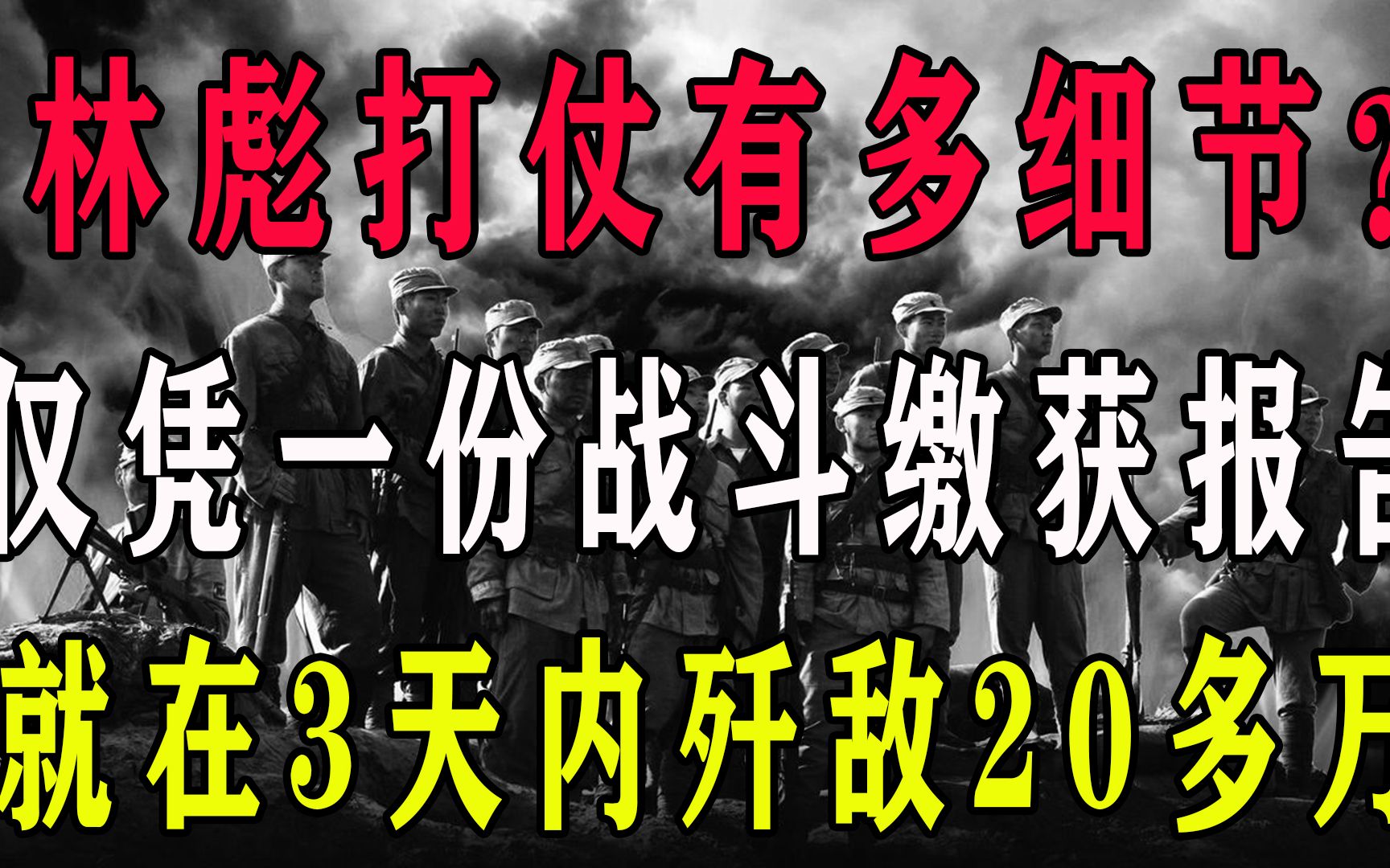 林彪打仗有多细节?仅凭一份战斗缴获报告,就在3天内歼敌20多万哔哩哔哩bilibili