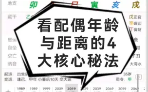 Download Video: 看配偶年龄与距离的4大核心秘法～