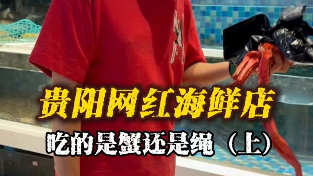 贵阳网红海鲜店，吃的到底是蟹还是绳？