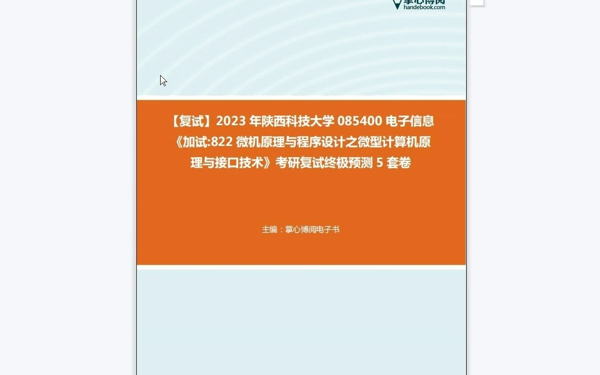 [图]F452090【复试】2023年陕西科技大学085400电子信息《加试822微机原理与程序设计之微型计算机原理与接口技术》考研复试终极预测5套卷