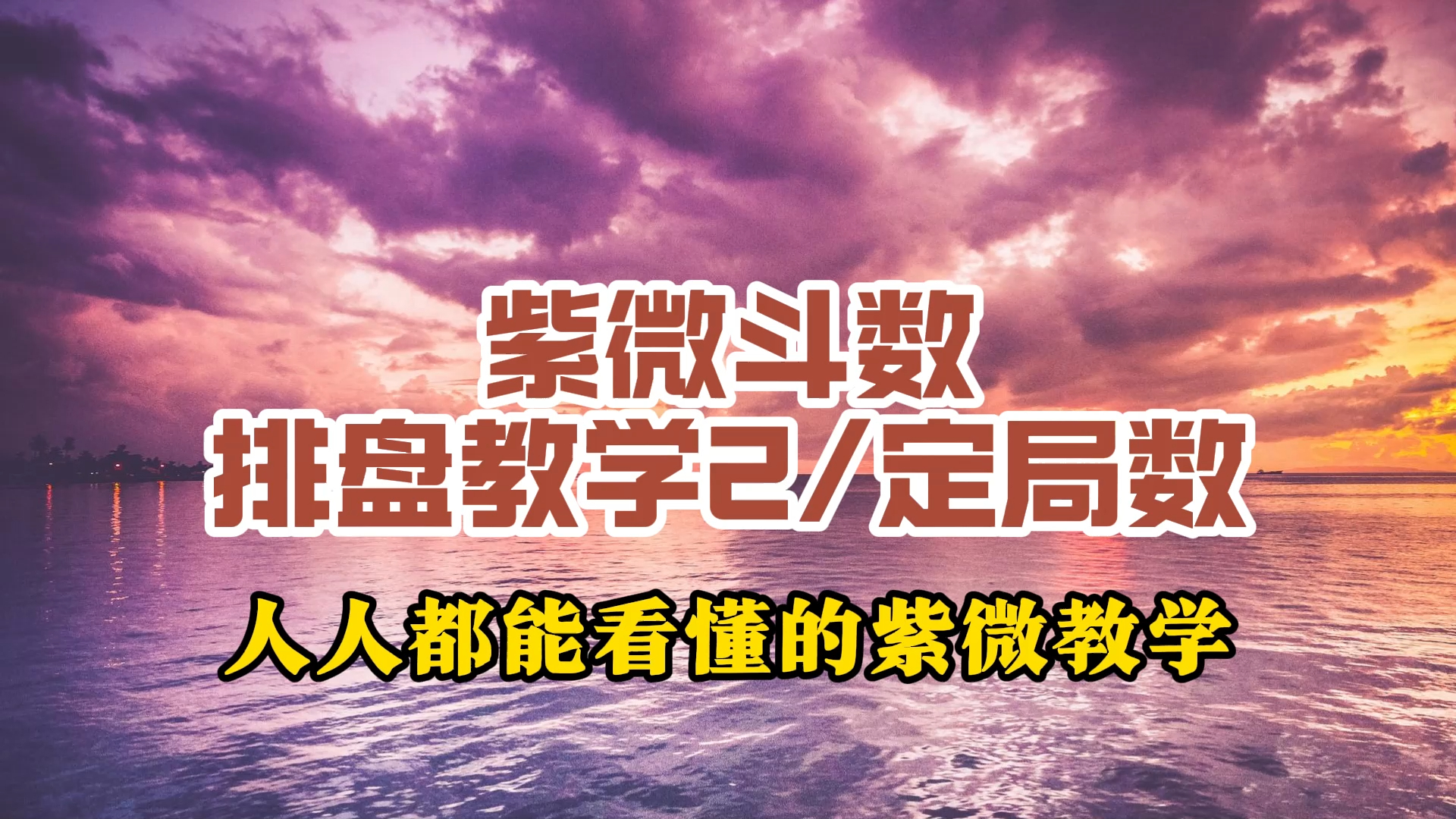 紫微斗数入门教学2零基础/小白/胎教级紫微斗数教学哔哩哔哩bilibili