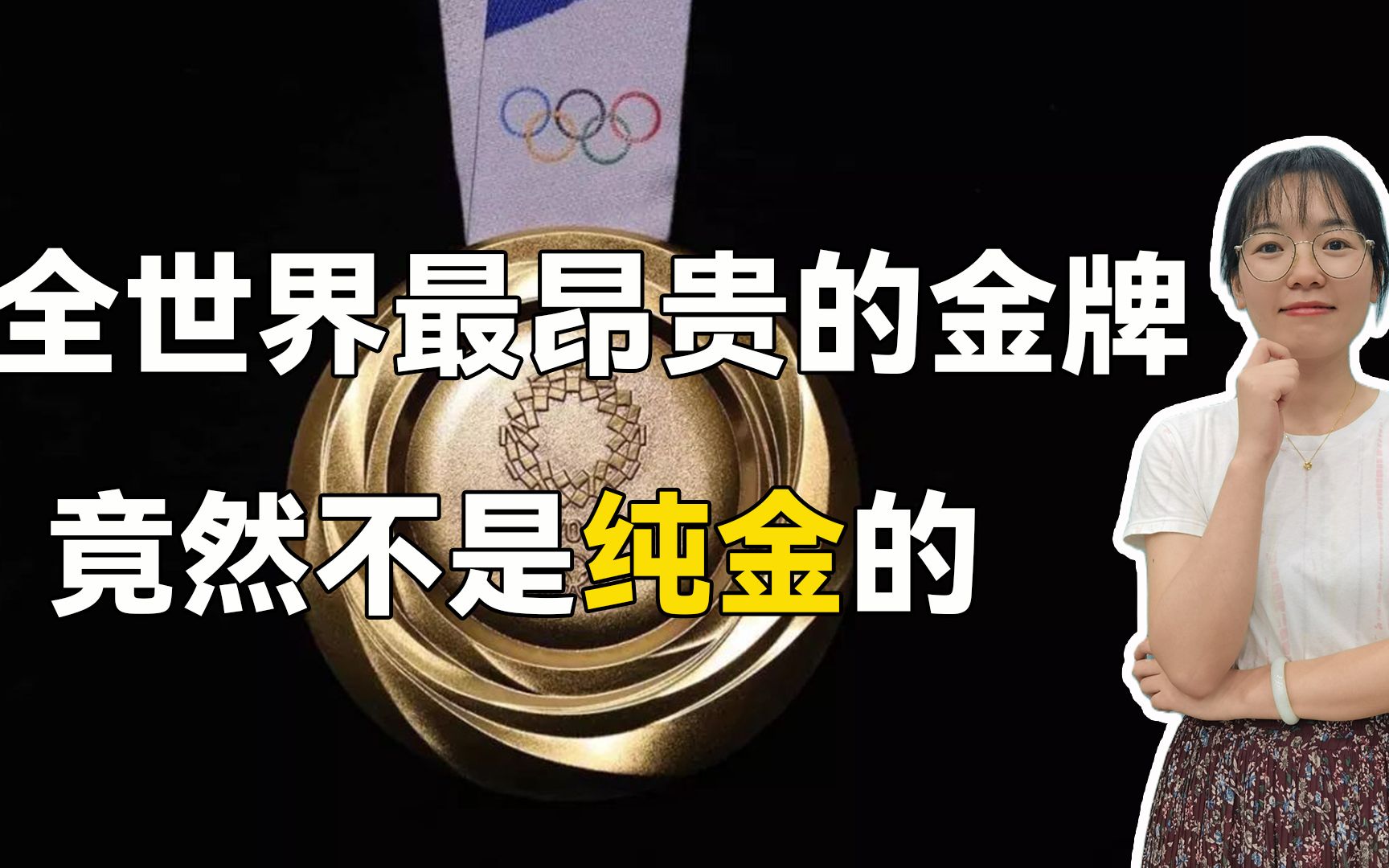 [图]东京奥运会金牌不是纯金，还宣称是全世界最昂贵，是真还是假？