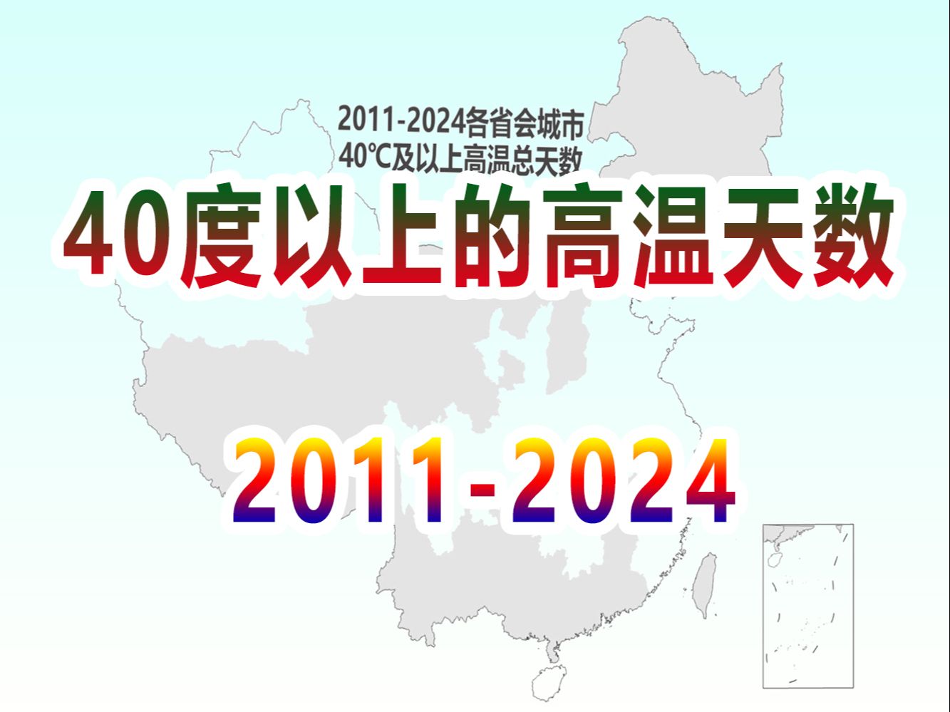 20112024各直辖市省会城市40度及以上高温总天数,南昌永远只报39?哔哩哔哩bilibili