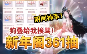 Download Video: 【闪耀暖暖】新年双闪361抽齐！阴间掉率给我挨骂！