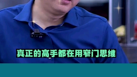 [图]真正的高手都在用的窄门思维？难道你不想吗？如果你想改变现状吗？凭什么呢？那又为什么呢？