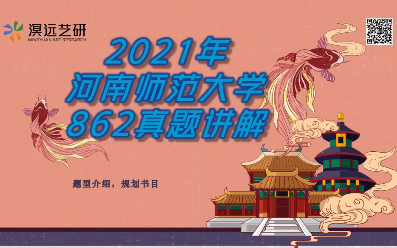 2021年河南师范大学美术考研真题讲解哔哩哔哩bilibili