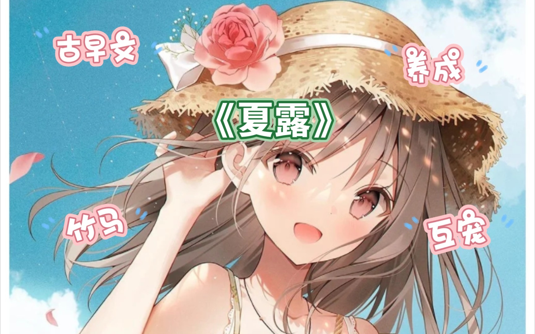 《夏露》竹马养成系互宠甜文哔哩哔哩bilibili