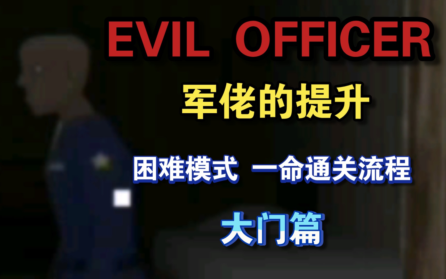 [图]【EVIL OFFICER 1.0.5.1】军佬的提升！1.0.5.1版本 困难模式 一命通关流程 （大门篇）