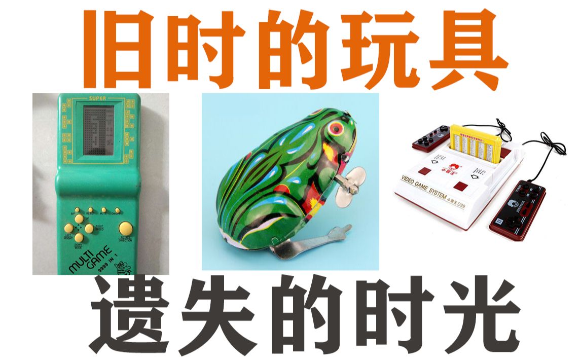 [图]【JS出品】儿童节特辑。搜寻旧物品，寻找遗失的时光，找回童年记忆。电子产品在路上