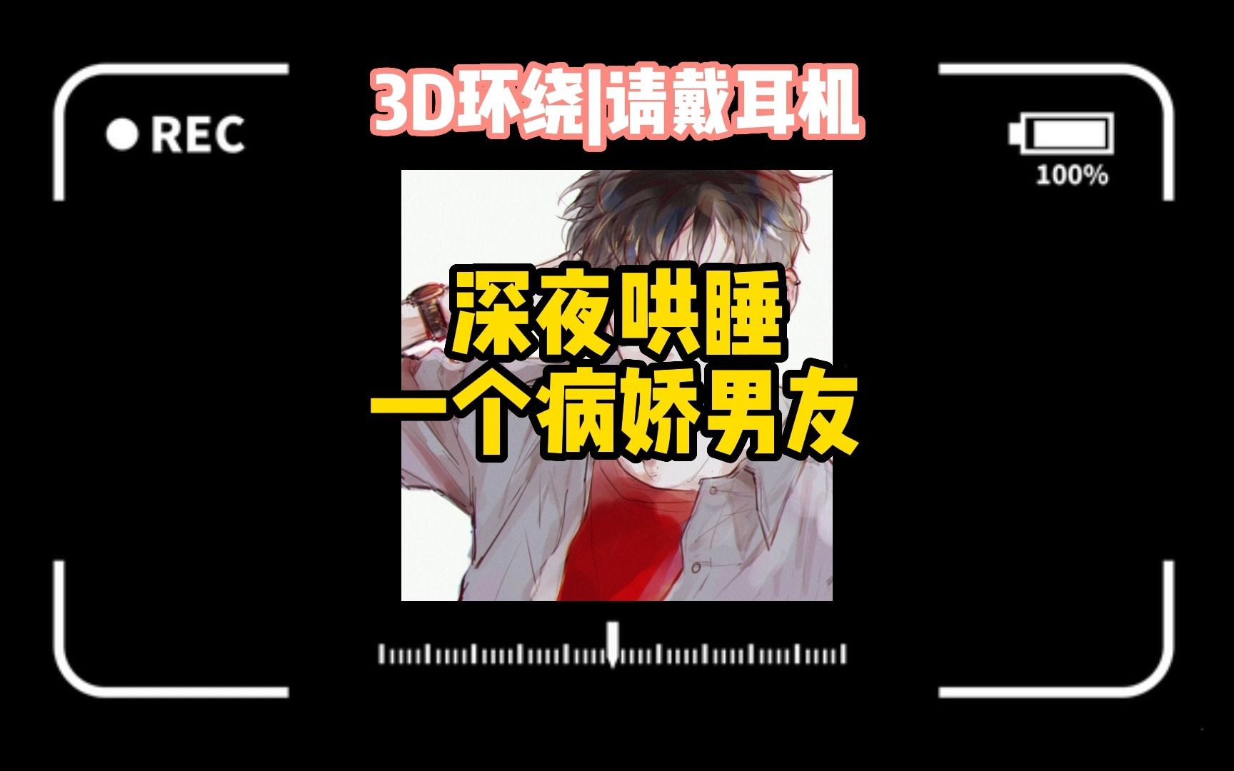 【哄睡男友】病娇男友 一个偏执极端分裂的男友哔哩哔哩bilibili