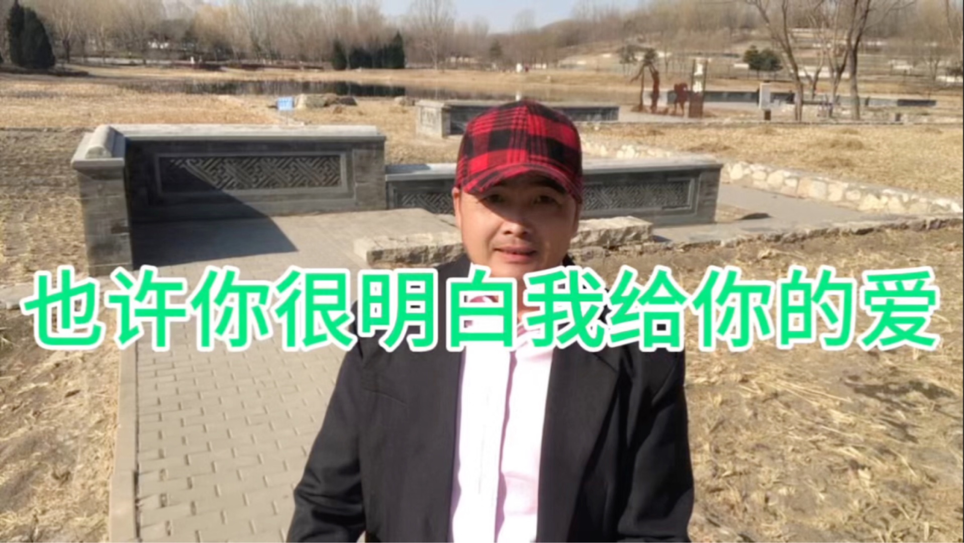也许你能明白我给你的爱