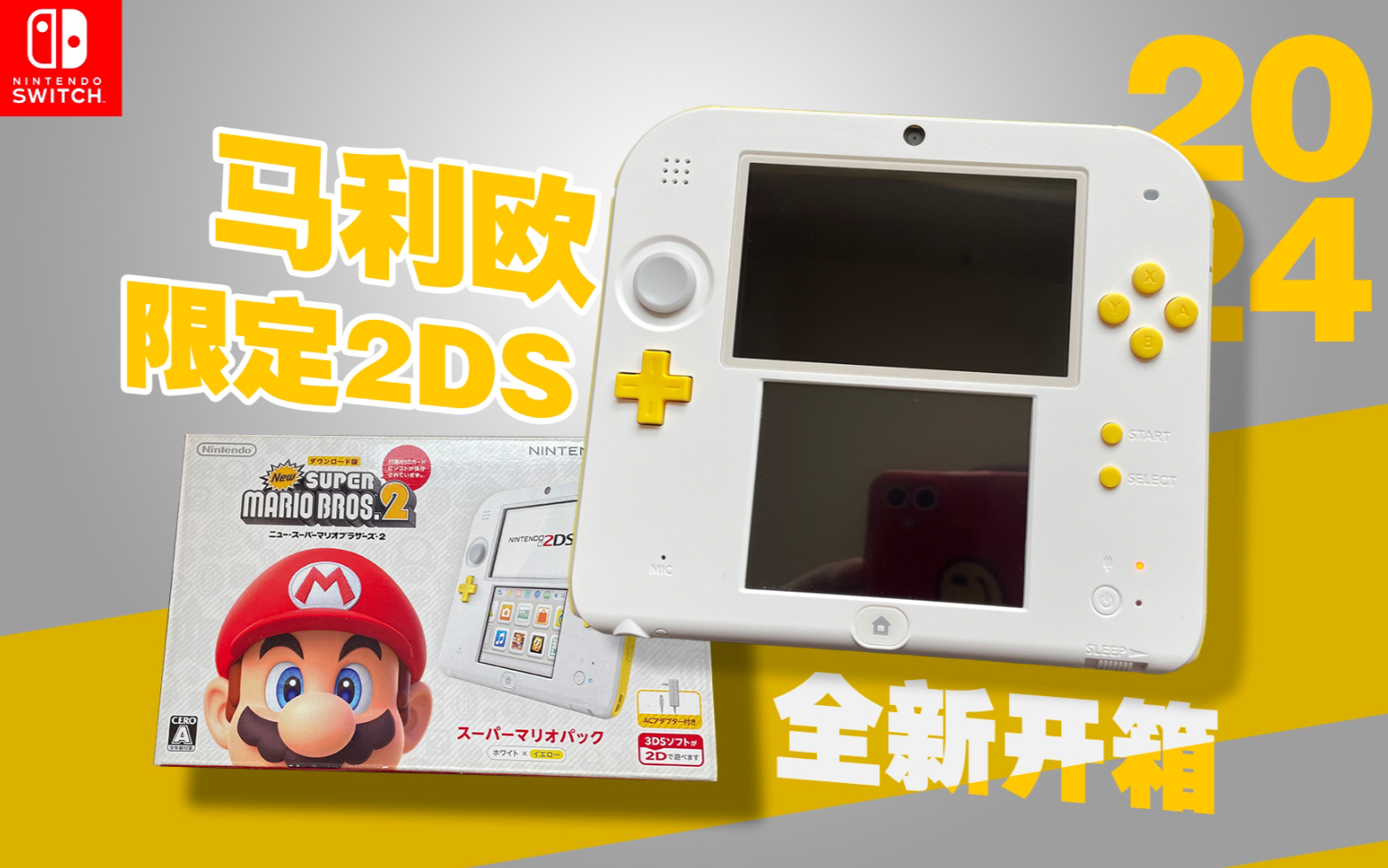 2024年 开箱任天堂全新掌机 马里奥限定 2ds 当初为孩子设计的掌机