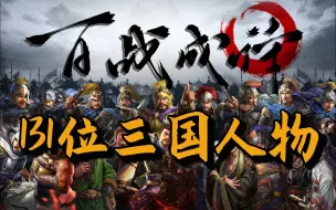 Download Video: 【三国杀台词高燃版】【百战成诗-三国群雄】用百战成诗2023唱出131位三国群雄