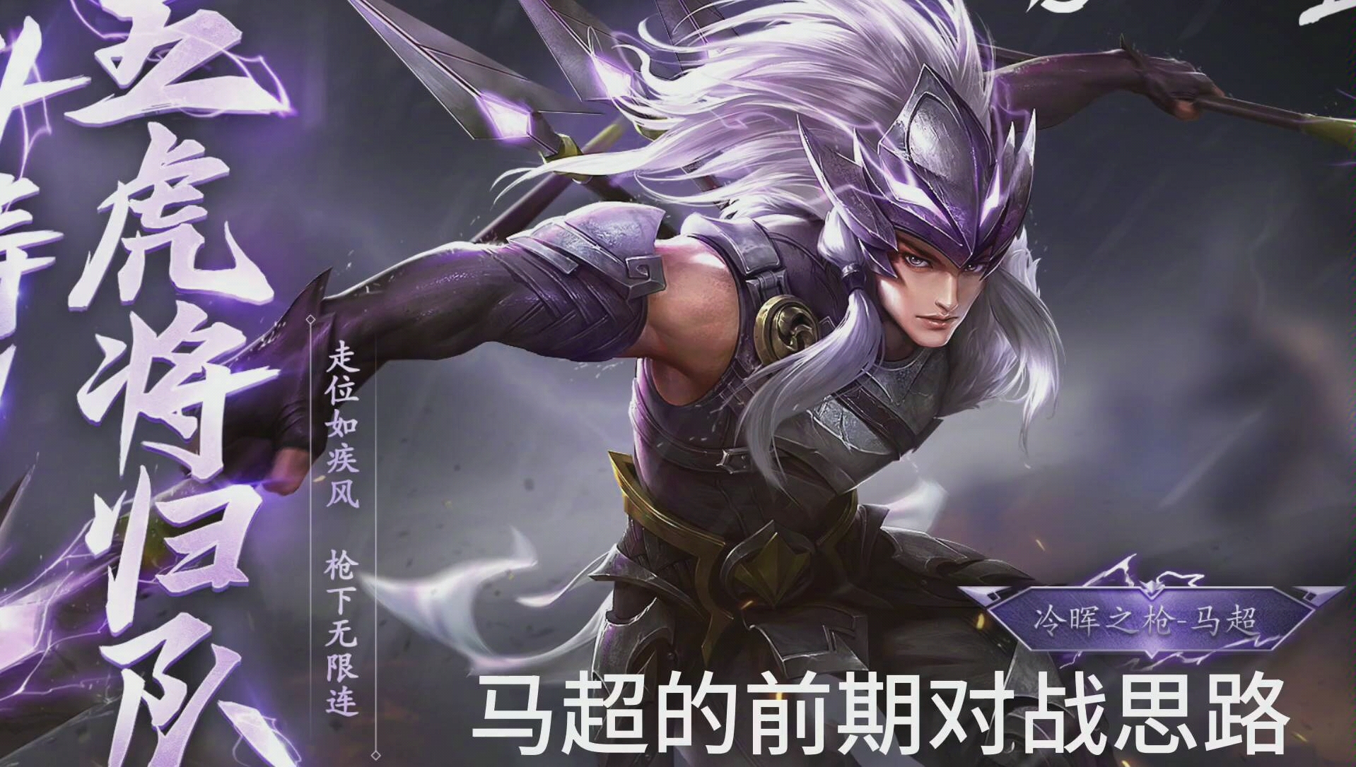 王者荣耀五虎上将马超前期打法思路教程希望对你有所帮助期待你的关注