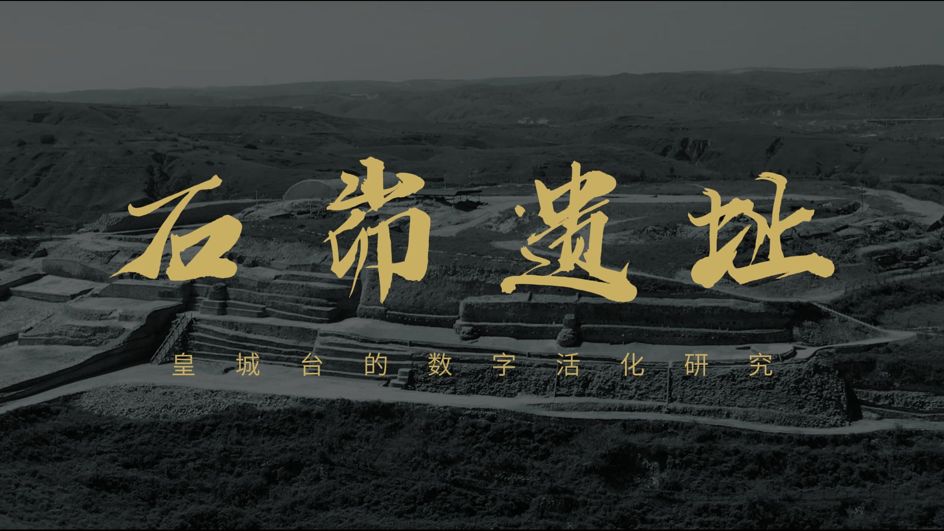 石峁遗址皇城台文字图片