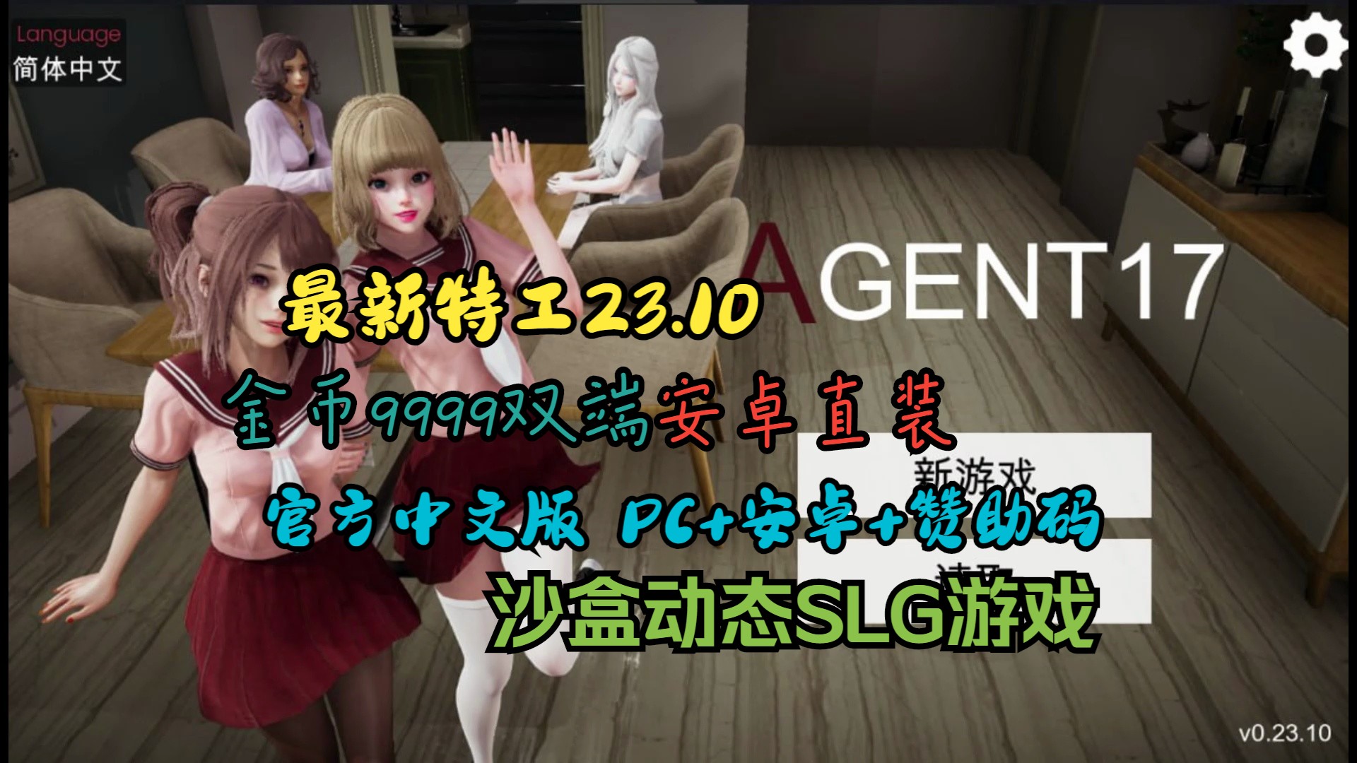 [图]【亚洲风SLG/官中/动态】特工17 Agent17 Ver 0.23.10【更新/PC+安卓/3.9G】