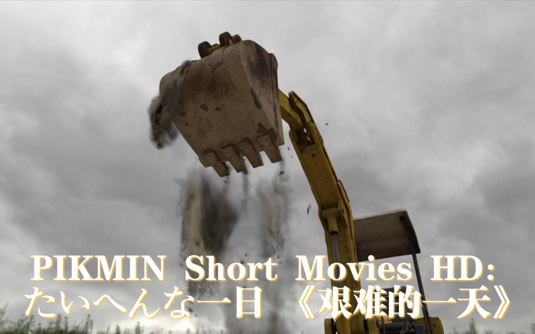 [图]PIKMIN Short Movies HD：たいへんな一日 《艰难的一天》🚜