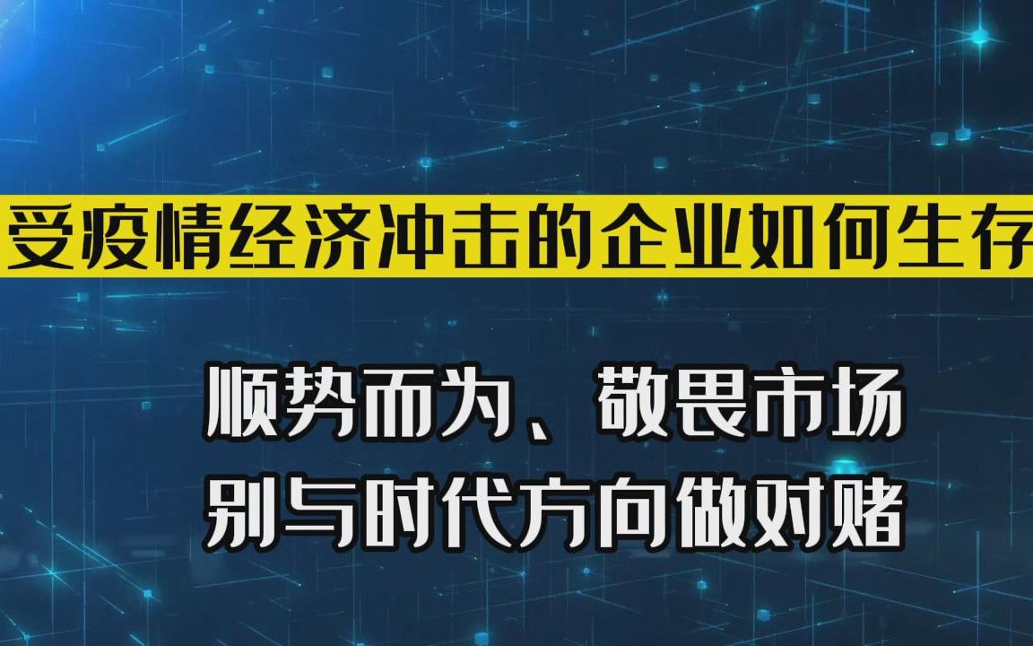 受疫情经济冲击的企业如何生存?顺势而为、敬畏市场,不赌大方向哔哩哔哩bilibili