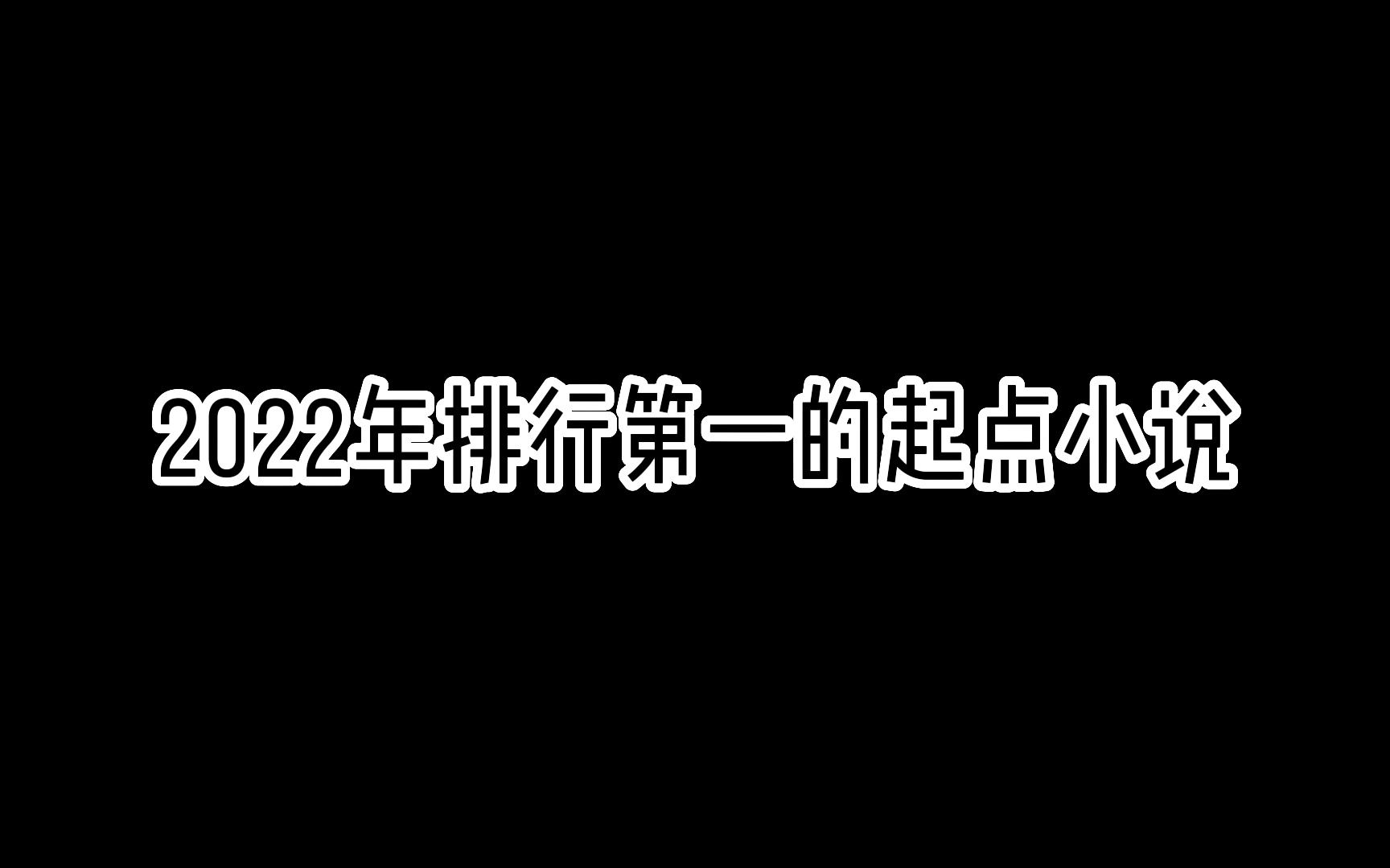 2022年起点排行第一的小说!!哔哩哔哩bilibili