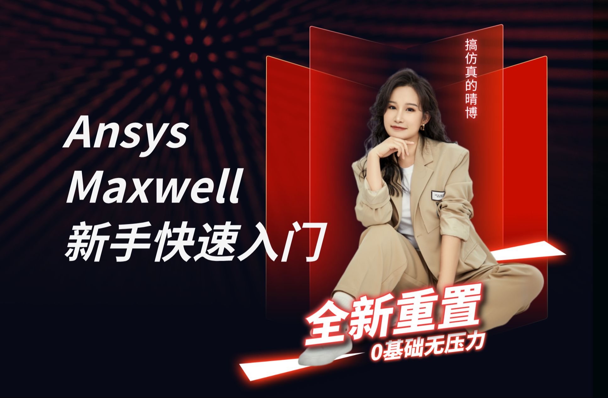 [图]Ansys Maxwell快速入门，看这一个就够了