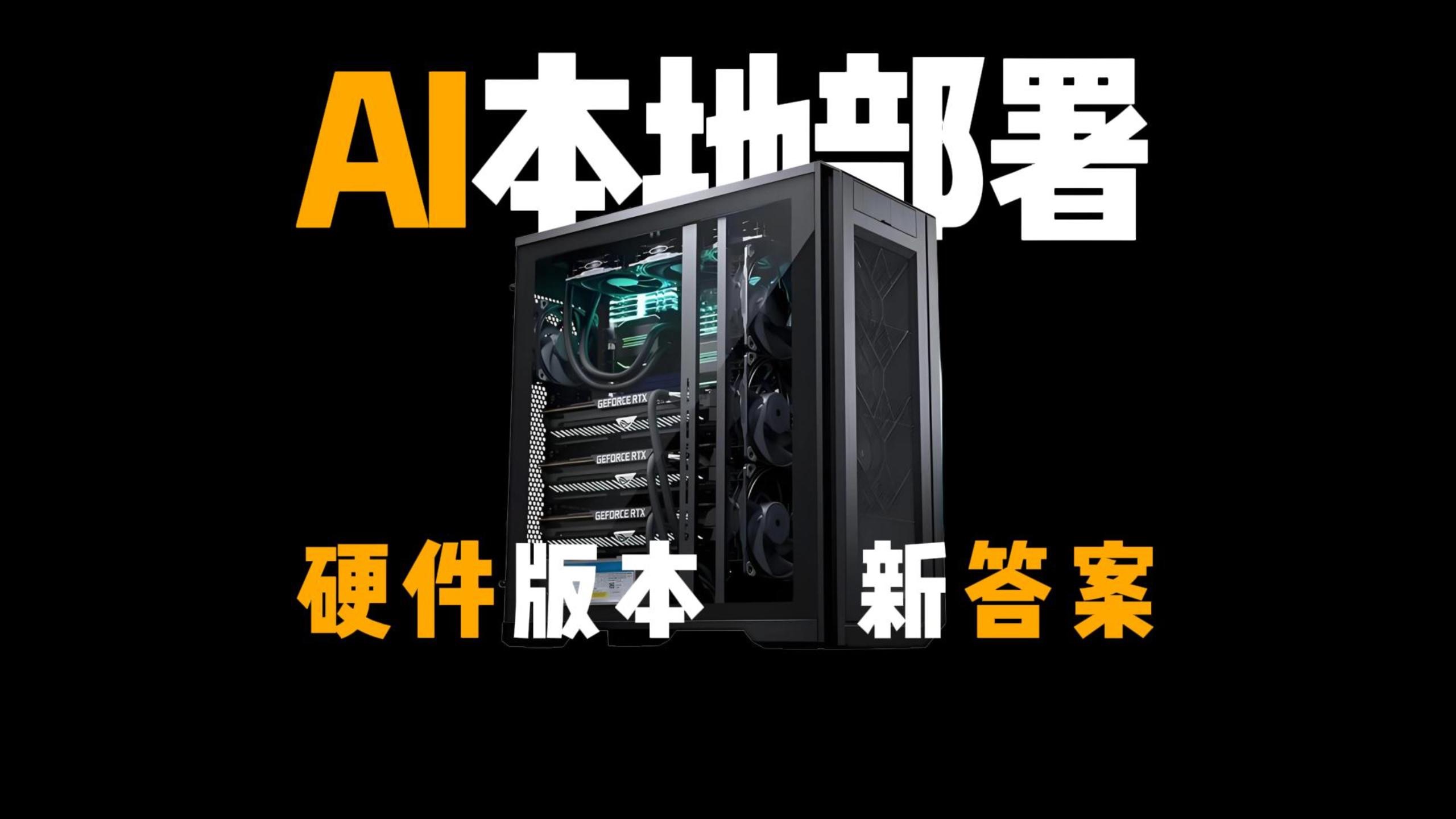 个人AI本地部署硬件版本新答案