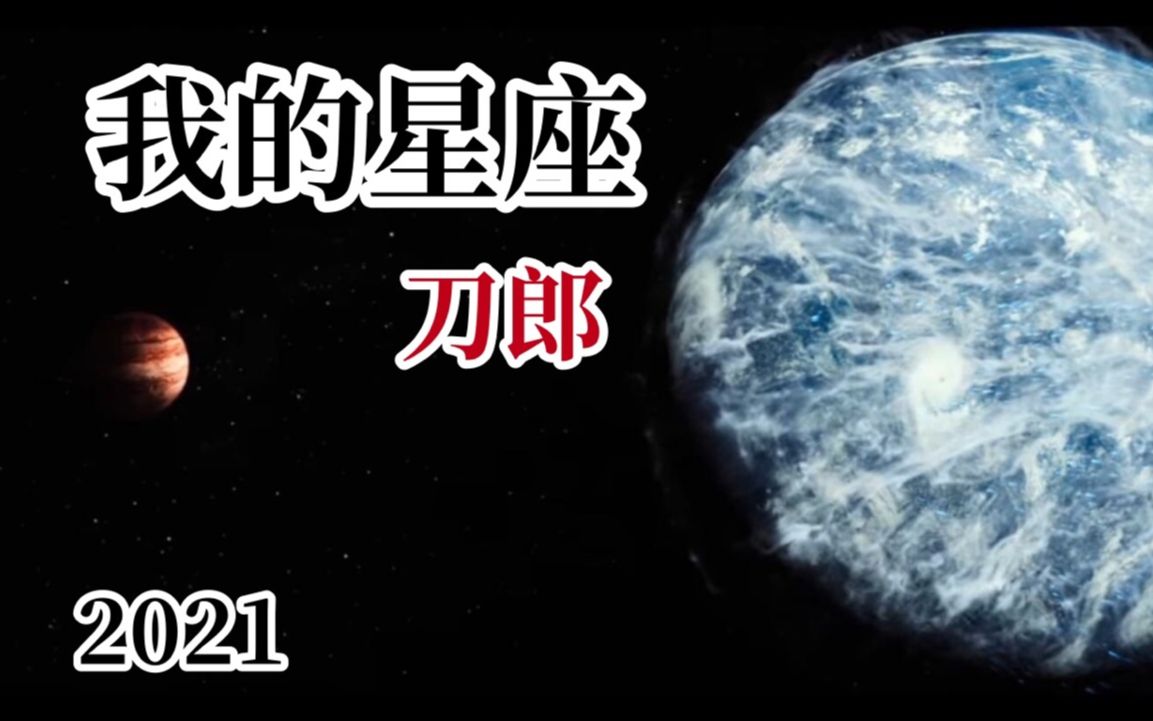 [图]我的星座 - 刀郎2021新歌 - MV制作 - 画面来自电影《流浪地球》