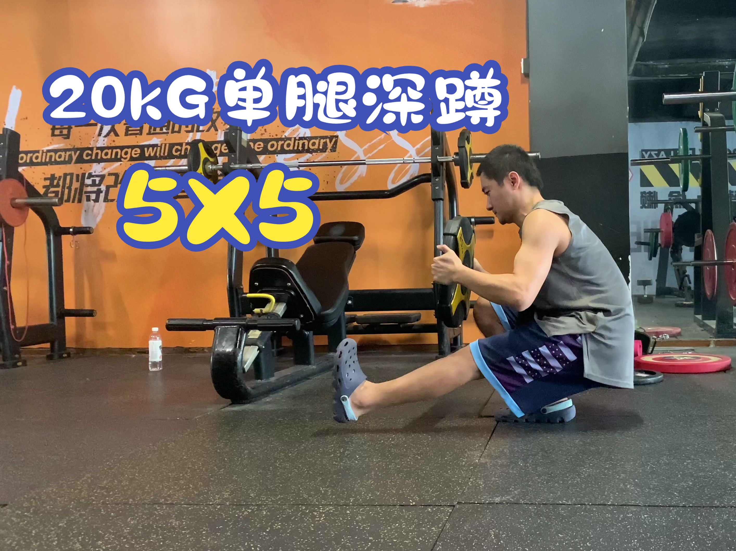 20kg单腿深蹲,5x5