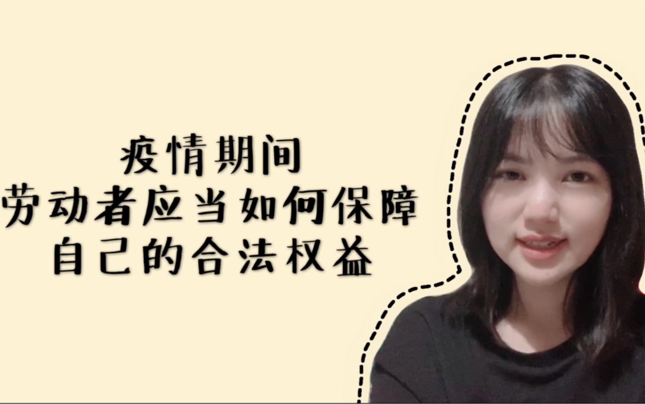 [图]疫情影响不发2-3月工资，无奈走向仲裁～自身经历分享，劳动者应当学会保障自己的合法权益