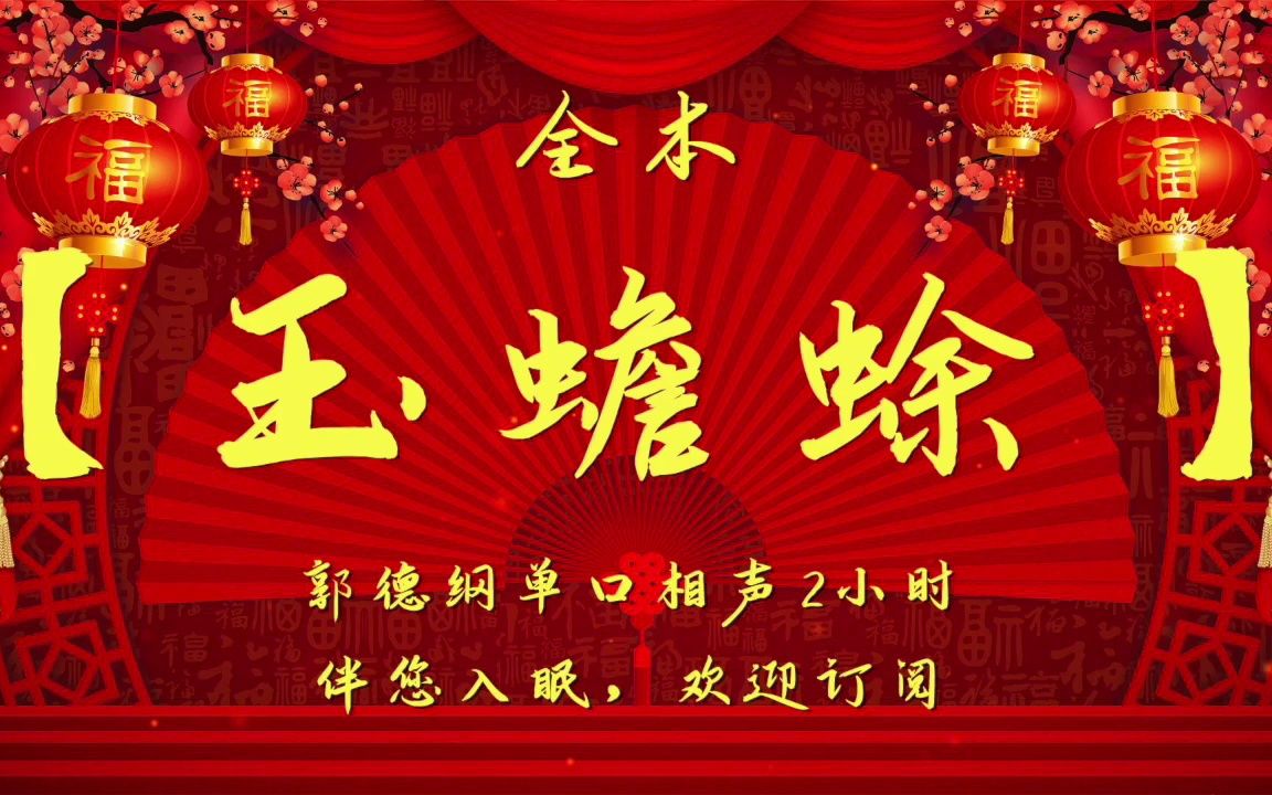 郭德纲单口相声|【玉蟾蜍】|2小时-格奥斯特不理解-默认收藏夹-哔哩