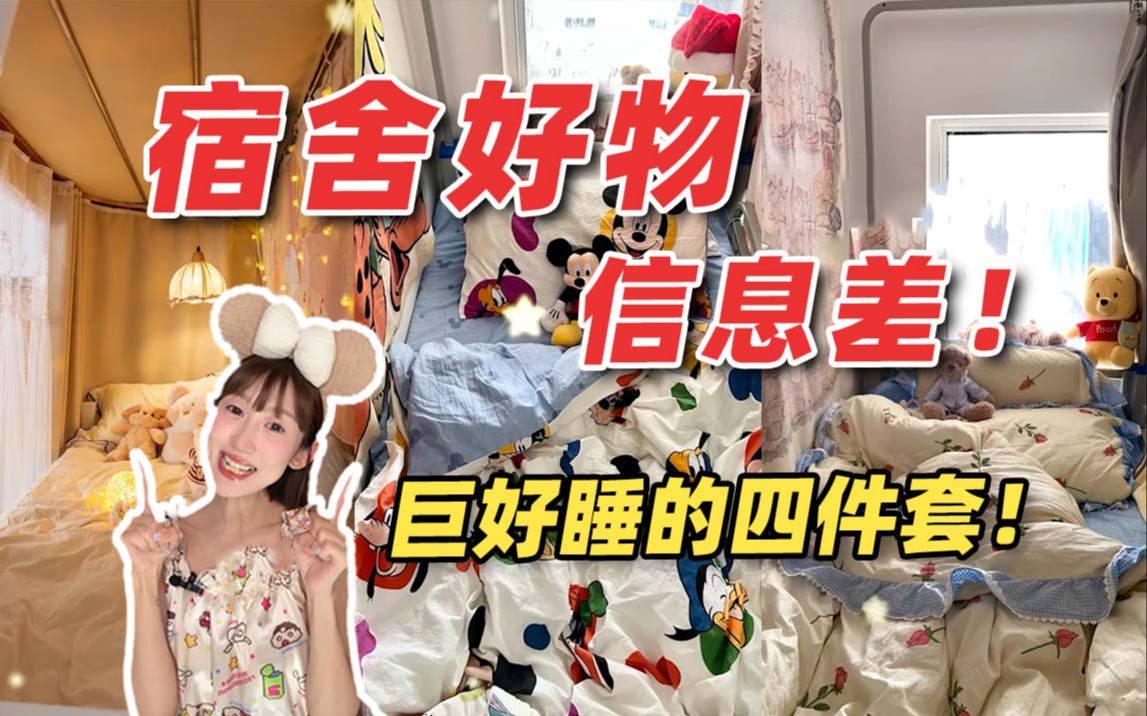 大学四件套怎么选?99%的人都不知道的四件套店铺,便宜舒适又美丽!哔哩哔哩bilibili