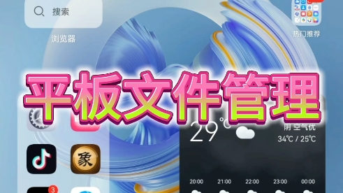 平板知识平板文件管理哔哩哔哩bilibili