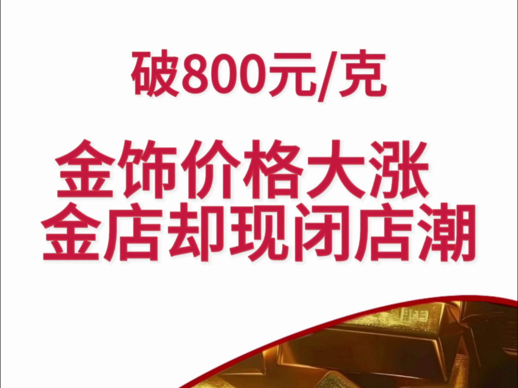 破800元/克,金饰价格大涨金店却现闭店潮哔哩哔哩bilibili