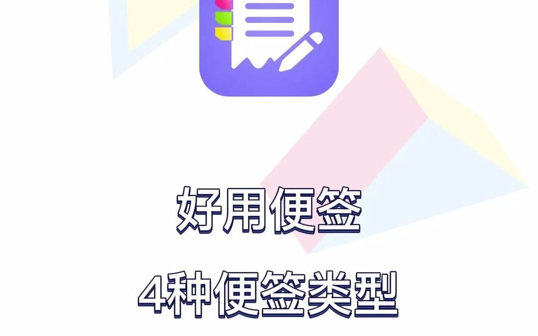 好用便签4种便签类型哔哩哔哩bilibili