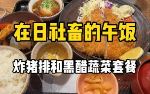 Video herunterladen: 日本社畜爱吃的平价定食餐厅！980日元的炸猪排套餐和350日元的黑醋鸡肉蔬菜，猪排面衣超酥脆！黑醋鸡也很香～