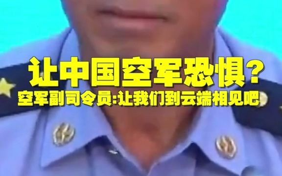 让中国空军恐惧?空军副司令员:让我们云端相见吧哔哩哔哩bilibili