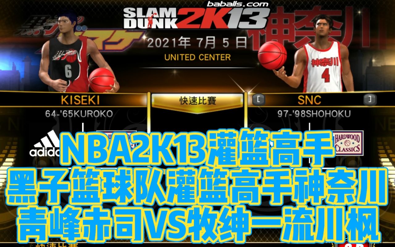 nba2k13灌篮高手篮球解说神奈川vs黑子篮球牧绅一流川枫仙道三井寿mvp