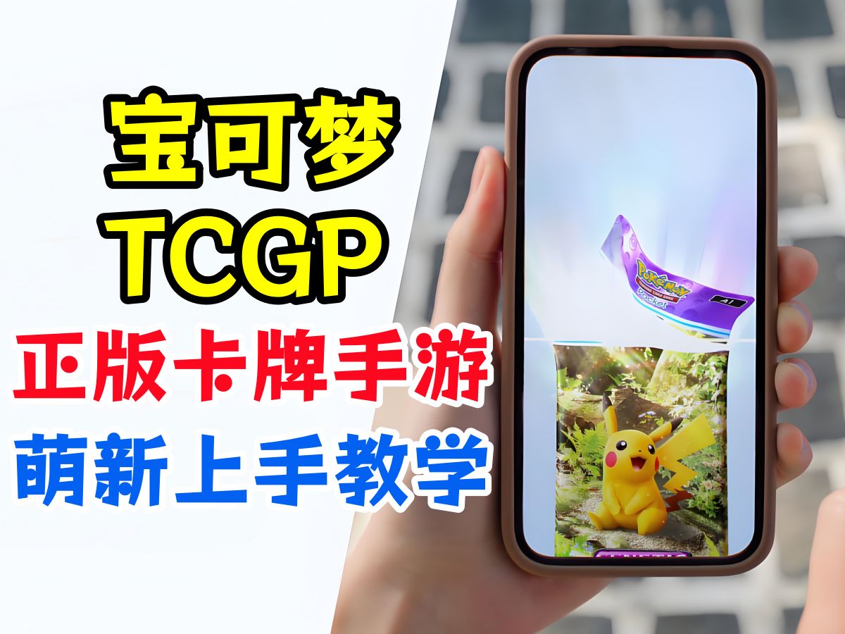 宝可梦正版卡牌手游!【宝可梦TCGP】萌新教学解说手机游戏热门视频