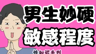 【男女慎入】为什么男生容易“秒硬”？【下期】【性知识系列】