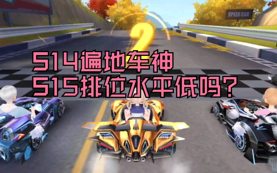qq飞车手游s14赛季全民车神s15赛季初玩家水平如何