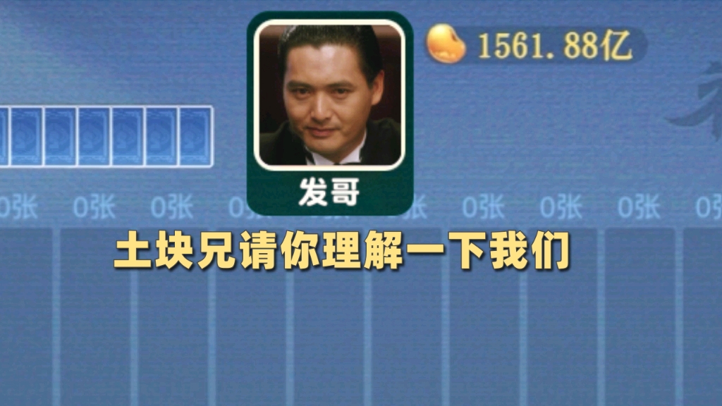 发哥一笑,豆子难料!桌游棋牌热门视频