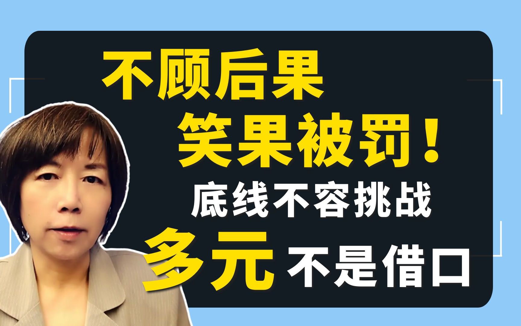 不顾后果,笑果被罚! 底线不容挑战,多元不是借口哔哩哔哩bilibili