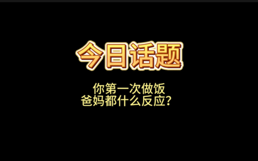 今日话题:你第一次做饭,你家人都是什么反应?哔哩哔哩bilibili