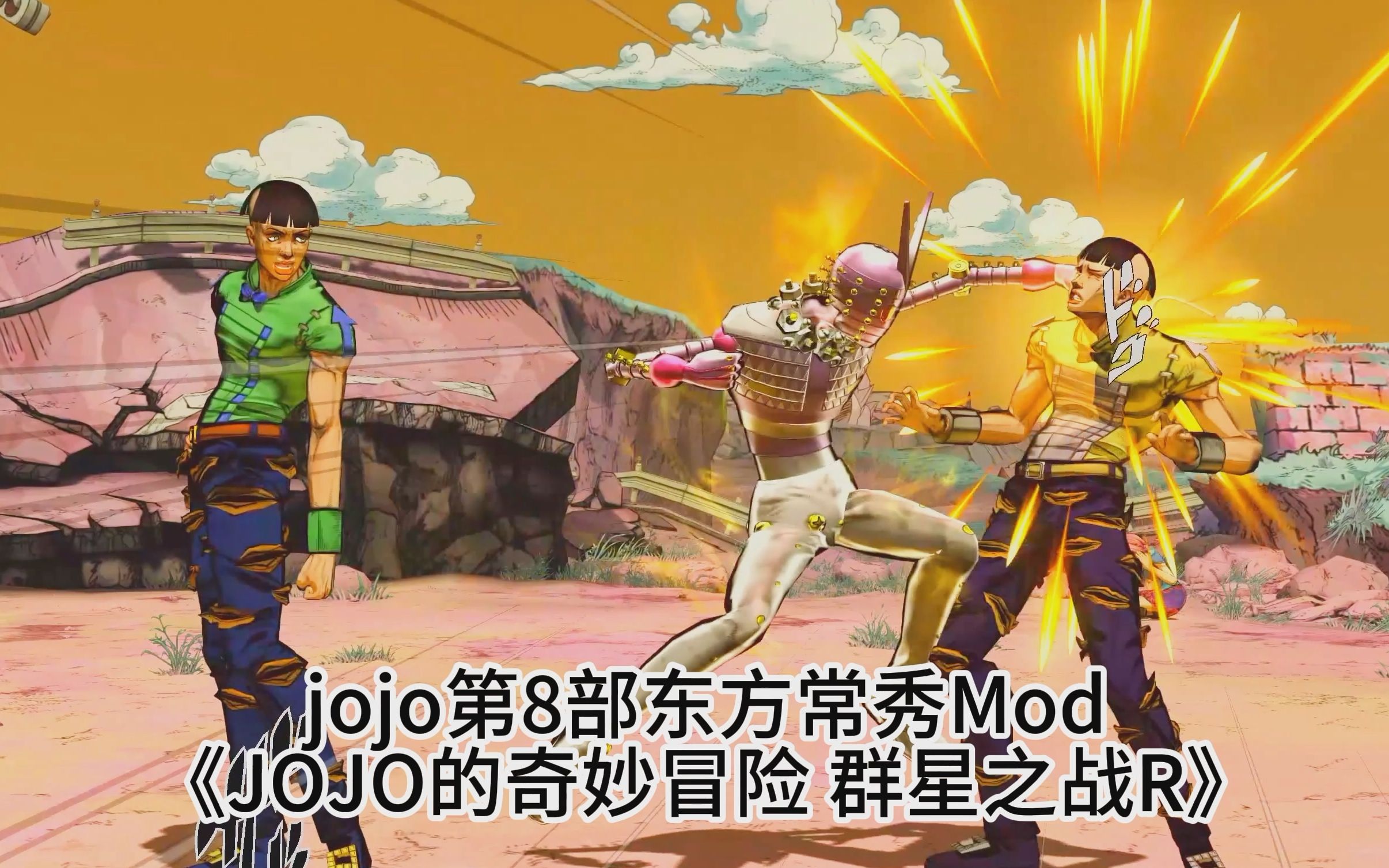 jojo第8部东方常秀Mod《JOJO的奇妙冒险 群星之战R》哔哩哔哩bilibili