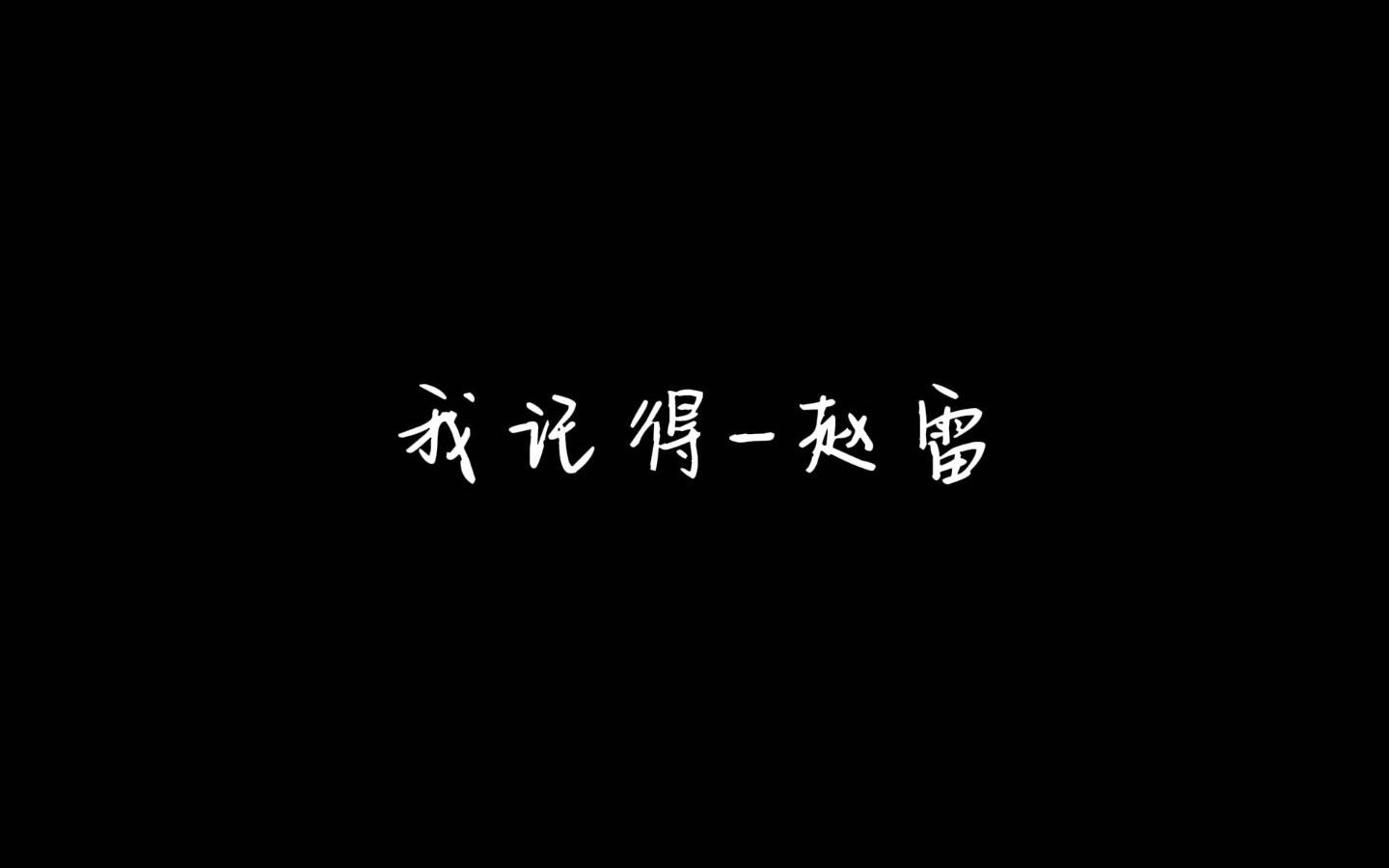 我记得(赵雷)——注定失忆着相遇